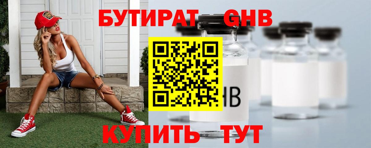 Бутират GHB Туапсе