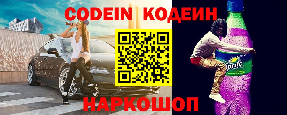 Туапсе  Codein Purple Drank  Вход с VPN 